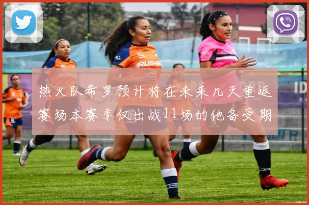 热火队希罗预计将在未来几天重返赛场本赛季仅出战11场的他备受期待
