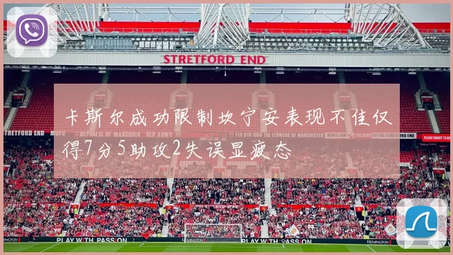 卡斯尔成功限制坎宁安表现不佳仅得7分5助攻2失误显疲态