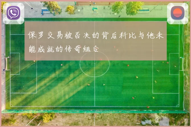 保罗交易被否决的背后科比与他未能成就的传奇组合