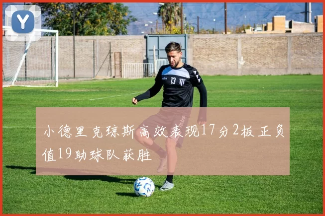 小德里克琼斯高效表现17分2板正负值19助球队获胜