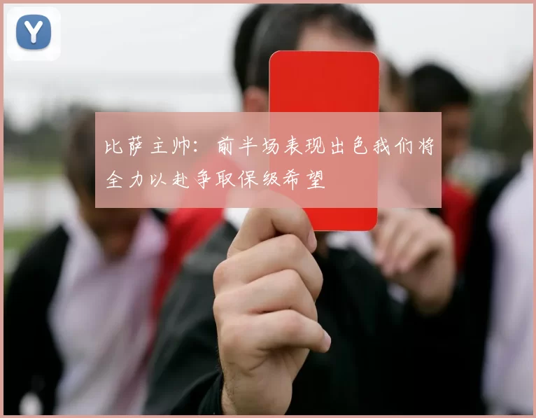 比萨主帅：前半场表现出色我们将全力以赴争取保级希望