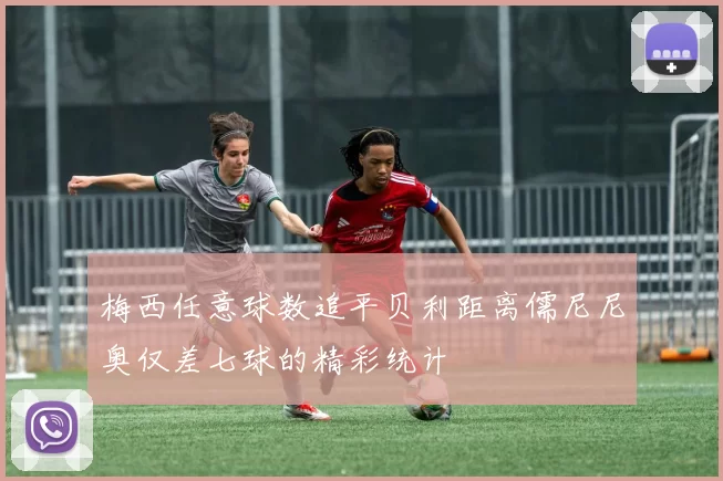 梅西任意球数追平贝利距离儒尼尼奥仅差七球的精彩统计