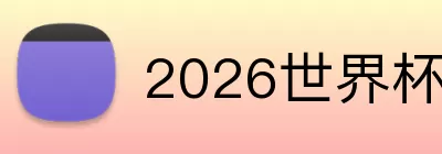 2026世界杯指定官网 Logo
